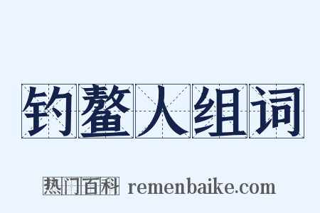 钓鳌人组词是什么意思的图片